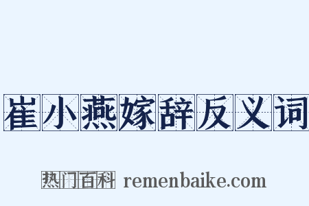 崔小燕嫁辞反义词是什么意思的图片